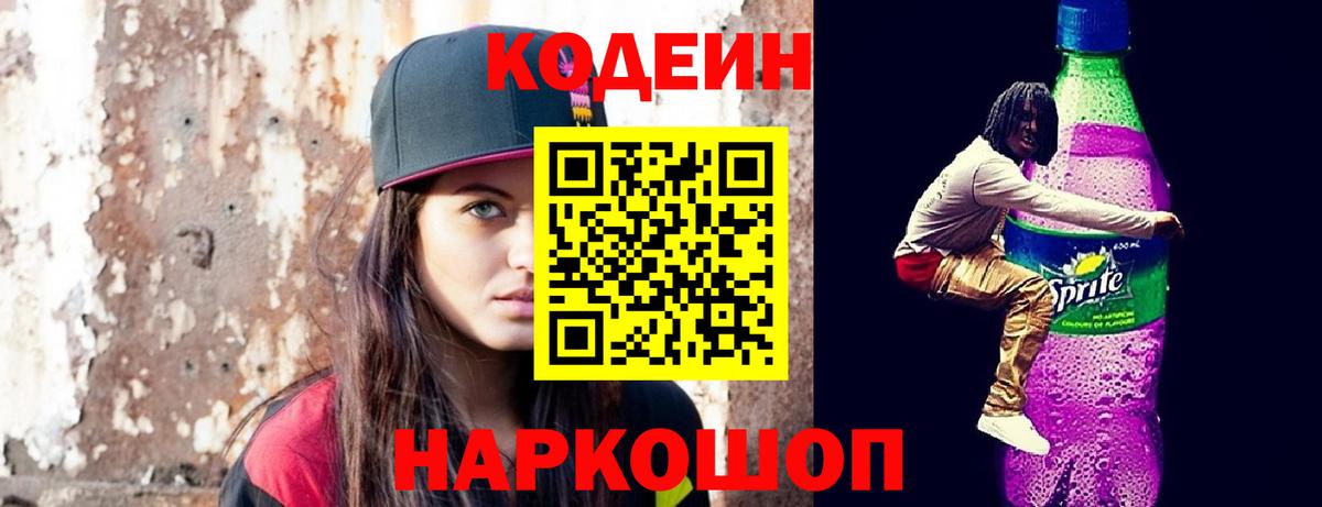 Камышлов  Codein Purple Drank  Вход с VPN  Codein напиток Lean (лин) 